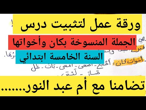 تضامنا مع أم عبد النور ورقة عمل لتثبيت درس لكان وأخواتها السنة الخامسة