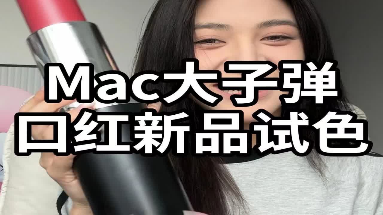 MAC大子弹头口红试色！