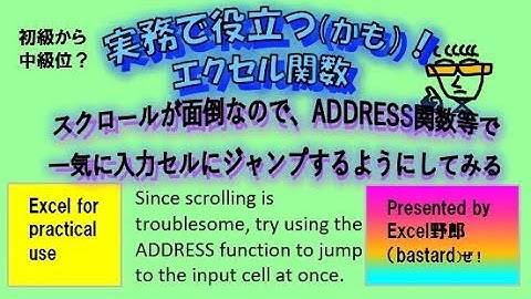 中級位？実務的エクセル関数 ADDRESS関数等で入力セルに一気にジャンプするIntermediate? Practical Excel functions