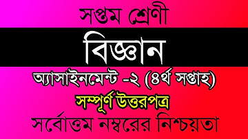 Class 7 Biggan Assignment 2 ।৭ম শ্রেনীর বিজ্ঞান এসাইনমেনট ২। Class Seven Science 4th Week assignment
