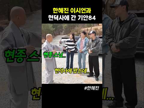 한혜진 이시언과 현덕사에 간 기안84 thumbnail