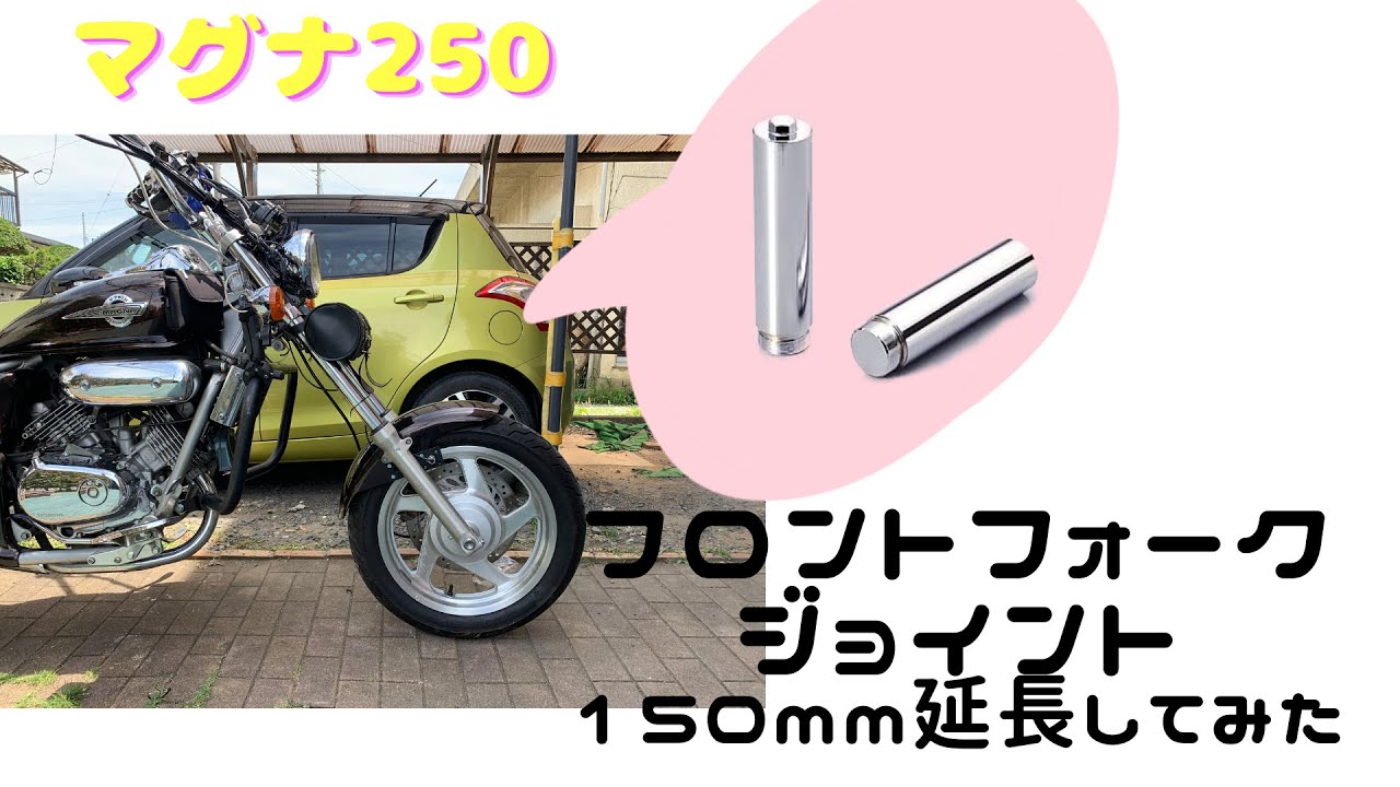 マグナ250 v twin magna 250 フォークジョイント　延長　100