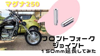 ホンダマグナ50延長フロントフォークジョイント