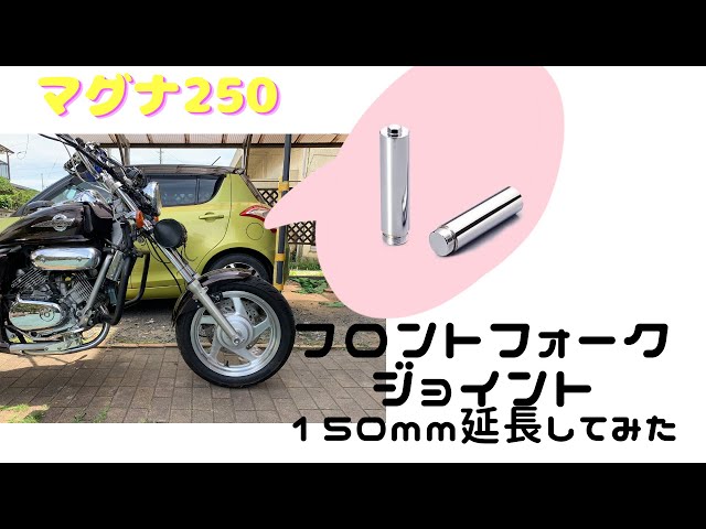 ビラーゴ250 フォークジョイント ロング 延長 190ｍｍ Φ33 a10 ビラーゴ250 フォークジョイント ロング 延長 190mm Φ33 a10