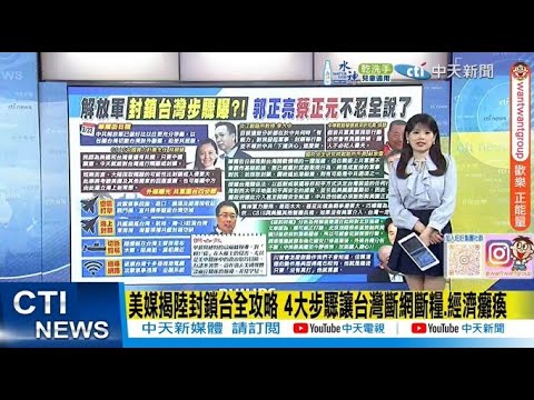 【每日必看】美媒揭陸封鎖台全攻略 4大步驟讓台灣斷網斷糧.經濟癱瘓 | 華郵.紐時分析賴17條 罕見報導台灣在美中關係取巧冒險 20250325