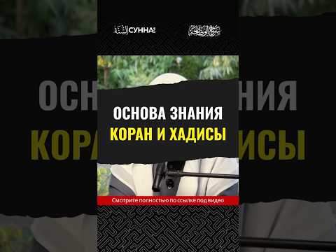 Коран и Хадисы || Сирадж Абу Тальха