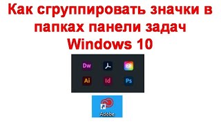 Создание группы папок