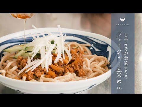 【玄米麺レシピ】もっちもちの玄米のめん？｜甘辛味噌が食欲そそるジャージャー麺【YUWAERU】