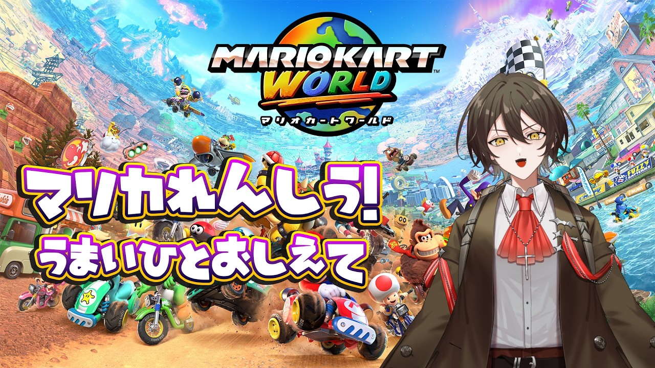 れんしうすんぜ！参加OK！【マリオカートワールド】 #Vtuber,#新人Vtuber