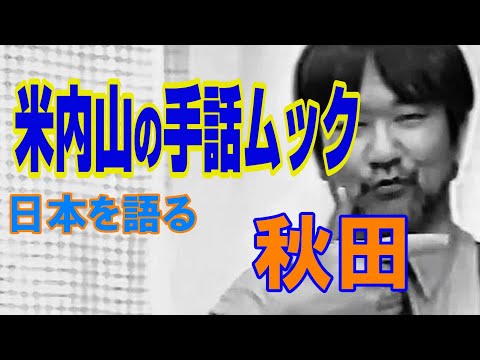 聾世紀 No.162】ガンバろうBOX編 『手話ムック 日本を語る －秋田