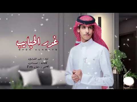 صدمة عمر مليت من غدر الحبايب نادر الشراري حصريآ 2023 