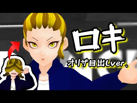 【カレーマフィアMMD】ロキ(オリザ目出しver.)【VRoid】