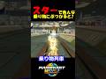【小技】スターで色んな乗り物にぶつかってみると!?【マリオカートワールド/Mario Kart World】#shorts #ずんだもん