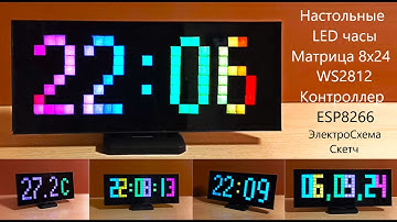 Настольные цифровые LED часы Матрица 8х24 WS2812 Микроконтроллер ESP8266  Датчик DHT11 или DHT22