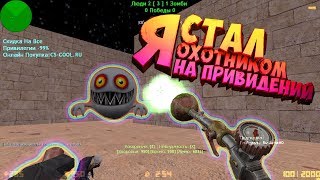 Counter-strike 1.6 зомби сервер №539 [VIP+ADMIN+BOSS+ВЛАДЕЛЕЦ]