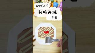 【折り紙】平面お好み焼きの折り方♪倍速！ゆっくり解説は関連動画にて｜【origami】How to fold Flat Okonomiyaki #diy #手作り工作 #ハンドメイド – 折り紙　だーちゃんねる -Origami dahchannel-