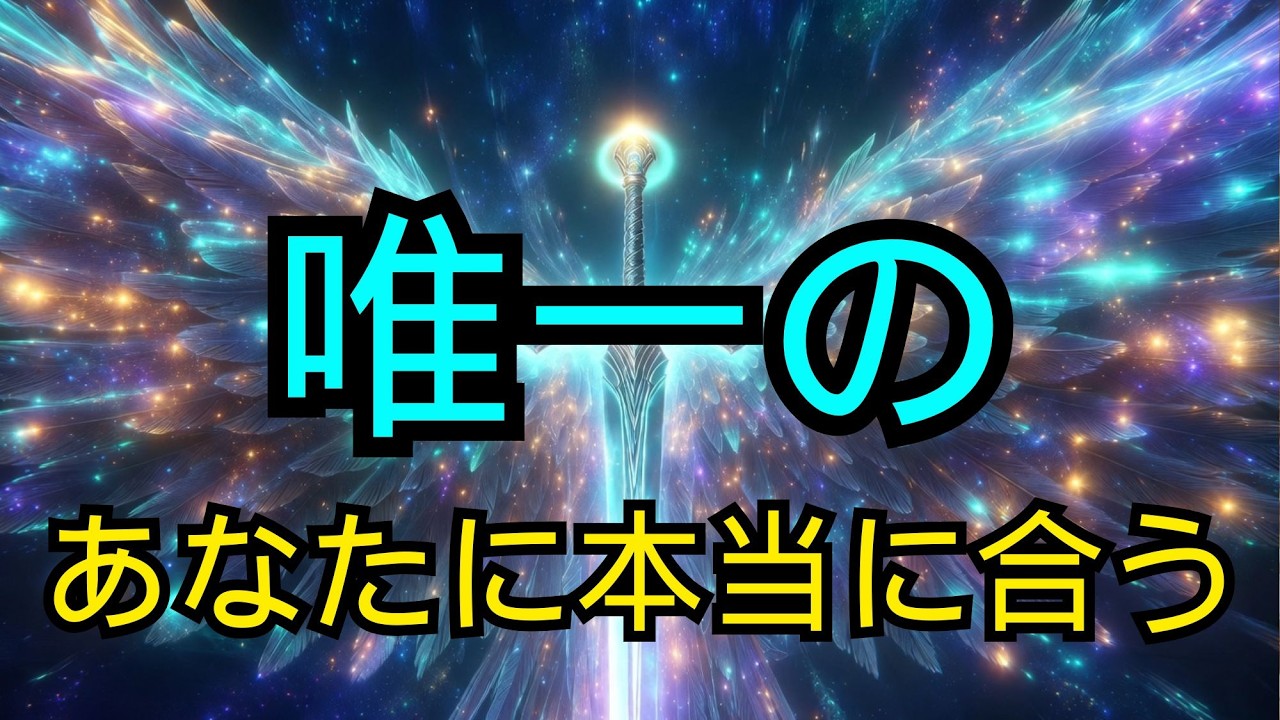 選ばれし者よ：あなたの周波数に響く唯一の魂が近づいています✨👀
