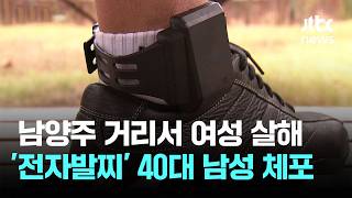 Man in his 40s arrested for killing woman on street while wearing electronic ankle monitor / JTBC...
