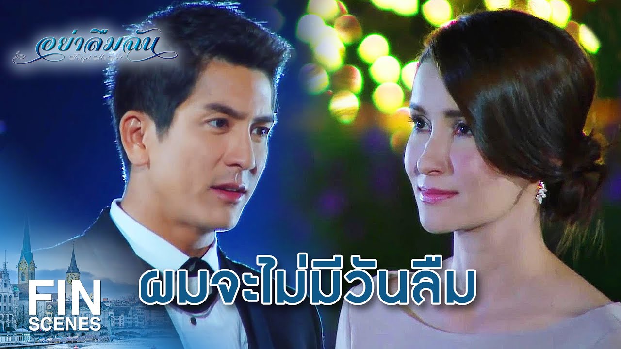 FIN | ขอบคุณมากนะที่เห็นค่าความรักของเรา | อย่าลืมฉัน EP.9 | Ch3Thailand