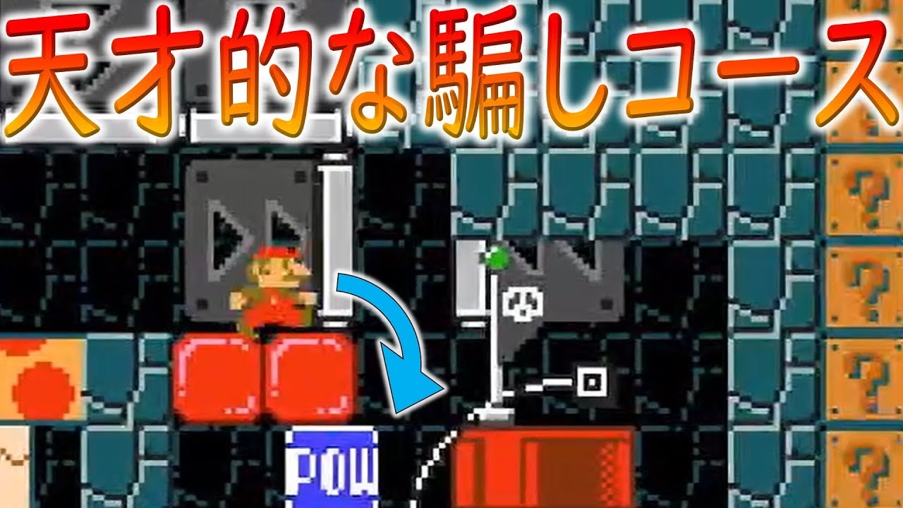 元・世界一のトロールコースが凄すぎる！！【マリオメーカー2実況 #066】