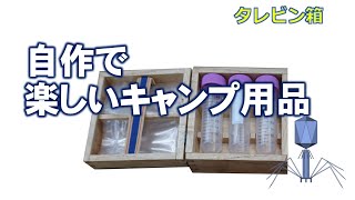 キャンプ用タレビンの代わりにファルコンチューブ　その箱