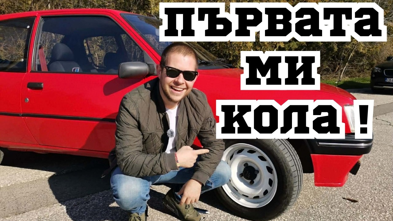 Peugeot 205 Rallye реплика – 800 кг чисто удоволствие