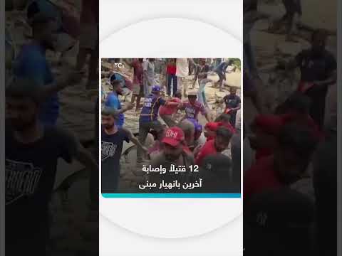 انهيار مبنى: 12 قتيلاً وإصابات