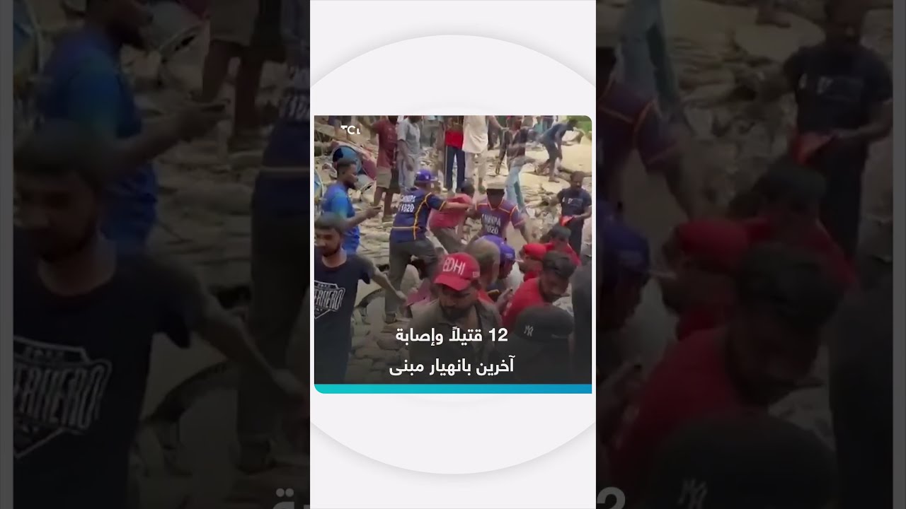 12 قتيلاً وإصابة آخرين بانهيار مبنى