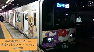 【夜の鉄動画】東武東上線TJライナー【池袋・川越アートトレイン】