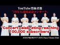 [LIVE][Music] YouTube subscriber count"Concert celebrating reaching 100,000 subscribers"