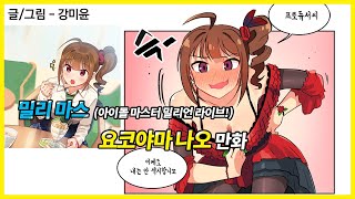 밀리마스사투리가 매력적인 아이돌? 요코야마 나오 만화 더빙 1편