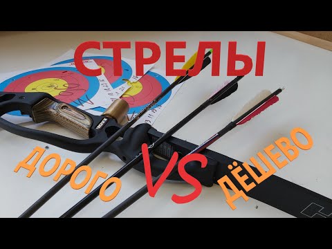 Выбор стрел. Сравнение дешевых с дорогими.