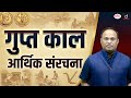 Gupta Economy | From Golden Age Prosperity to Agrarian Transition | History | Drishti IAS