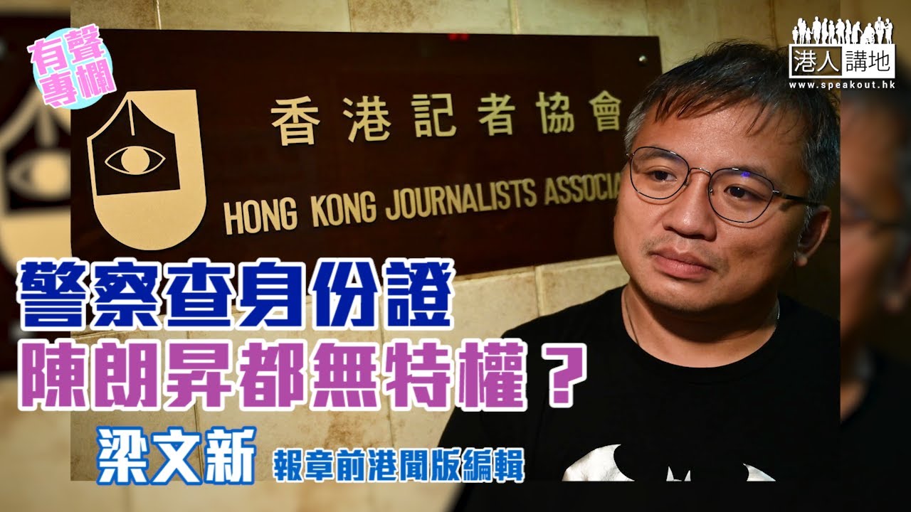 【短片】【有聲專欄】梁文新：警察查身份證 陳朗昇都無特權？