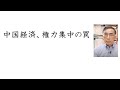 中国経済、権力集中の罠(2023年8月28日)