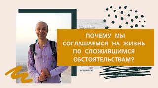 Эзра Щебальский. Почему мы опускаем руки, и соглашаемся на жизнь по сложившимся обстоятельствам..