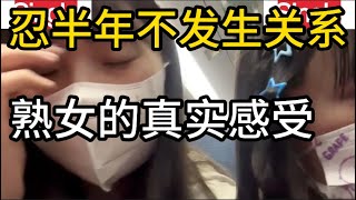 熟女强忍半年不发生关系，5位女士的真实经历