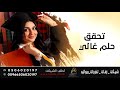 اغنية تخرج 2021 تحقق حلم غالي اجمل زفة تخرج باسم عهود جديد2021