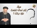 سؤال لازم تسأله لنفسك طول حياتك أبونا لوقا سيداروس قناة الحرية