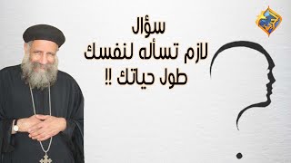 سؤال👆🏻 لازم تسأله لنفسك طول حياتك🤔‼️ أبونا لوقا سيداروس #قناة_الحرية