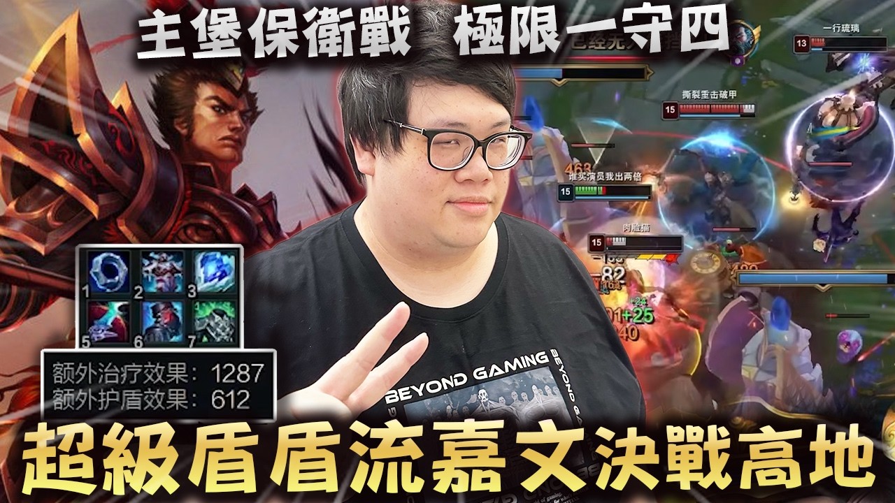【Stanley】超級盾盾流嘉文四世能坦能Ｃ！主堡保衛戰極限一守四！決戰30殺鬼之煞蜜拉！半坦裝傷害還全場最高！？雙人線是在哭是嗎！？嘉文就是一支只需要觀念的角色！