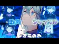 【プロセカ】モザイクロール/Leo/need/歌声シャッフル