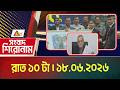 এটিএন বাংলার সংবাদ শিরোনাম । রাত ১০ টা । ১৮.০৬.২০২৬ | Headlines | Lead News | ATN Bangla News