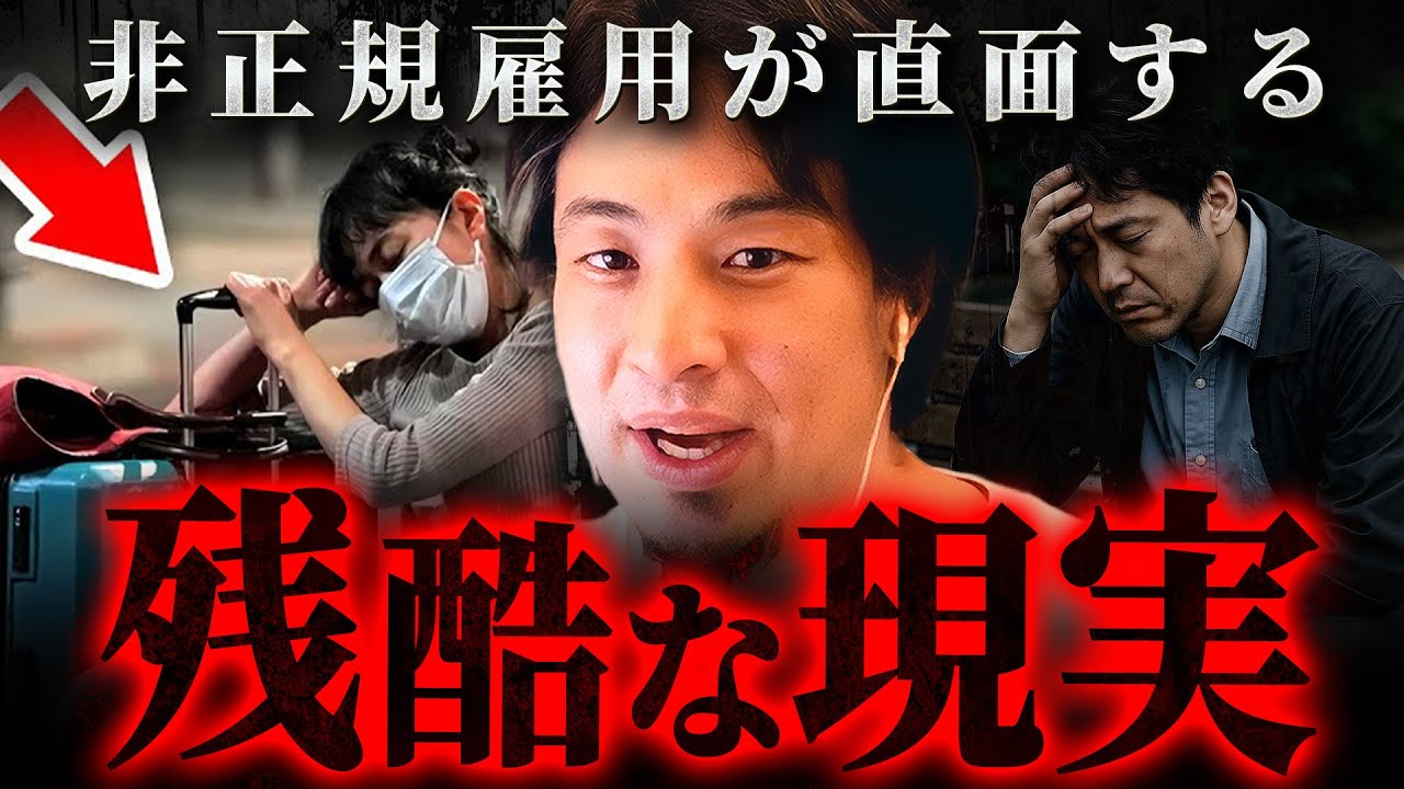 『もう正社員になれない』非正規雇用で働き続けた人間の残酷過ぎる結末【 切り抜き 2ちゃんねる 思考 論破 kirinuki きりぬき hiroyuki 派遣社員 竹中平蔵 】
