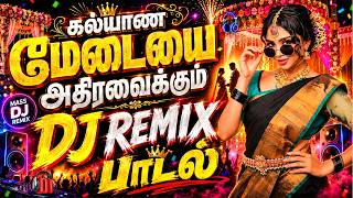 💥கல்யாண மேடையை அதிரவைக்கும் DJ REMIX பாடல்||💯High Quality 5.1 AUDIO🎵MP3 SONGS #trending #kuthu #dj
