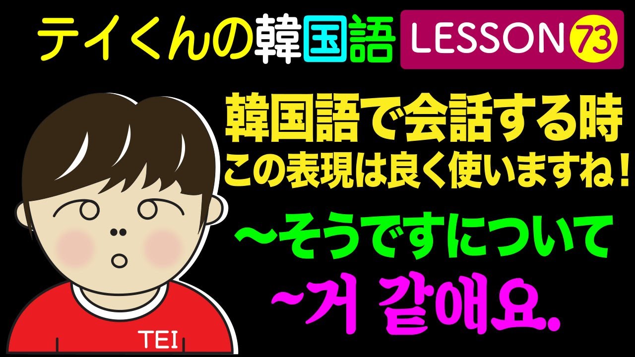 韓国語勉強Lesson_73【〜そうですについて】韓国語で会話する時この表現は良く使いますね！