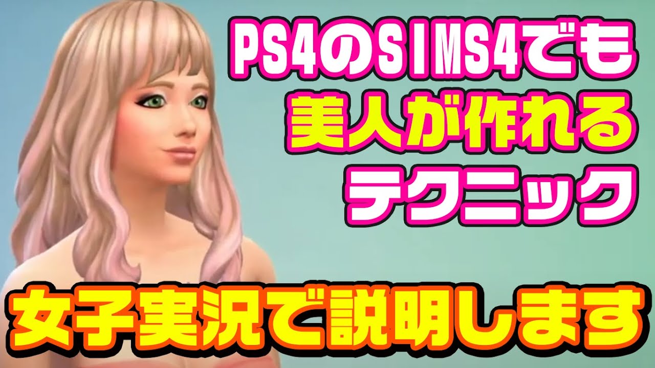 Sims4 Ps4版でも美人なキャラクリができる方法 女性キャラ編 Youtube