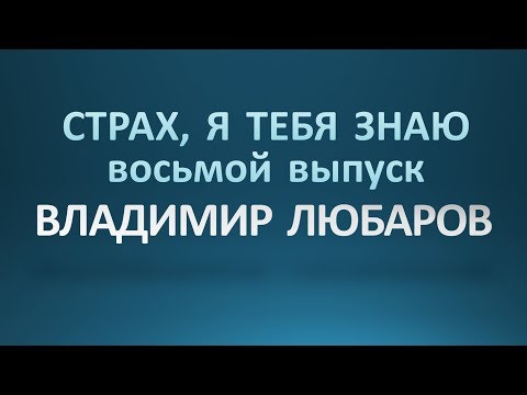 Страх, я тебя знаю. О страхе боли