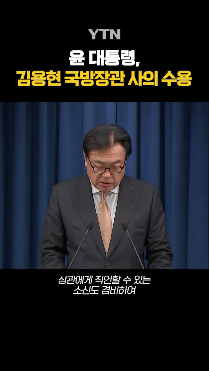 윤 대통령, 김용현 국방장관 사의 수용 #shorts / YTN