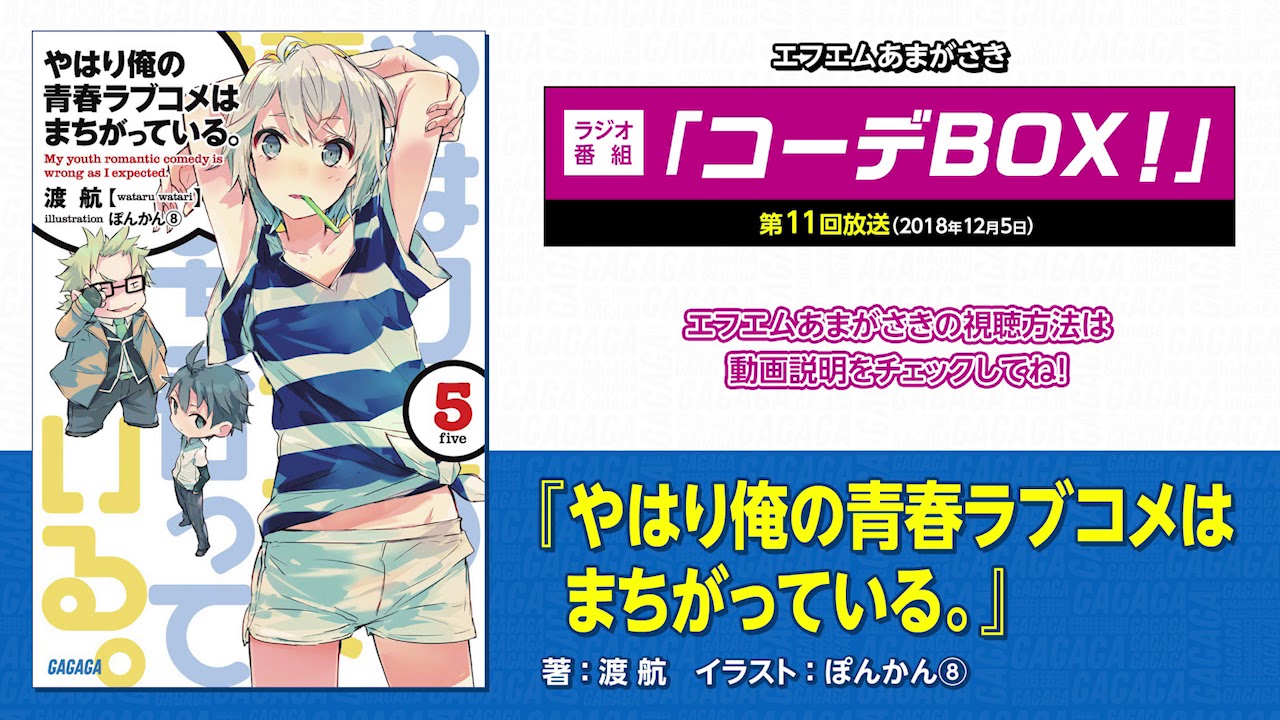 やはり俺の青春ラブコメはまちがっている ラジオ番組 コーデbox 第11回 Youtube やはり俺の青春ラブコメはまちがっている ラジオ番組 コーデbox 第11回 Youtube